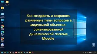Как создавать и сохранять различные типы вопросов в системе Moodle