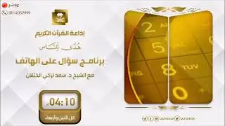 برنامج سؤال على الهاتف | الشيخ أ.د. سعد الخثلان | إذعة القرآن الكريم | 1444/3/2هـ