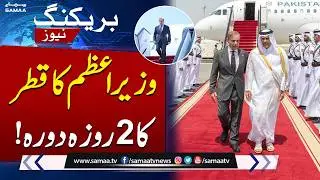 PM Shehbaz Sharif Begins Two-Day Visit to Qatar, to Meet Sheikh Tamim bin Hamad Al Thani | SAMAA TV