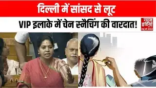 MP Sudha Chain Snatching:  सुरक्षा व्यवस्था पर सवाल! सांसद सुधा से चेन स्नैचिंग | Delhi Parliament