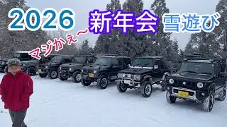 【JB23 jb64ジムニー】2026 新年会雪遊びドライブ！
