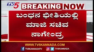 CBI Notice To Former Minister B. Nagendra | ಮಾಜಿ ಸಚಿವ ಬಿ.ನಾಗೇಂದ್ರಗೆ CBI ನೋಟಿಸ್ | Valmiki Scam