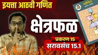 आठवी गणित | प्रकरण 15 | क्षेत्रफळ | सरावसंच 15.1