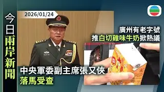 今日兩岸新聞重點：中央軍委副主席張又俠、聯合參謀部參謀長劉振立落馬受查｜廣州有老字號推白切雞味牛奶掀熱議　公司稱冀推廣「廣貨」｜無綫新聞｜TVB News｜2026/01/24