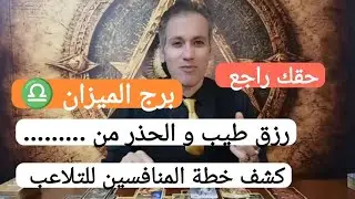برج الميزان ♎ رزق طيب و تحذير قوي ☀️ حقك لك راجع اليك ♥️ كيف يخطط المنافس لك ☝️ 