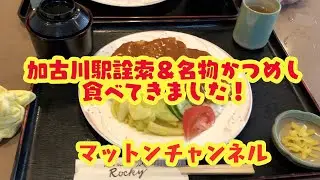 【加古川名物かつめし食レポ！加古川駅詮索編】