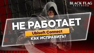Не загружается Ubisoft Connect (РЕШЕНИЕ)