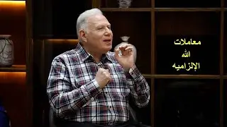 معاملات الله الإلزاميه