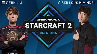 🏆 DREAMHACK FALL 2021: СЕЗОННЫЕ ФИНАЛЫ, ДЕНЬ 4 - Has, Trap, Serral, Zoun.