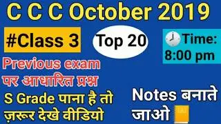 Ccc October 2019||Previous exam पर आधारित प्रश्न||#Class3