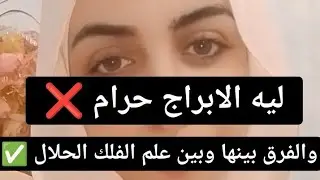 الابراج حرام ⁉️ والفرق بين الفلك الحلال والابراج ❌✋🏻 #viral 