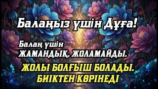 🤲☝️💯Балаңызға еш жамандық бәлекет кесір жоламайды, жетістікке жетеді