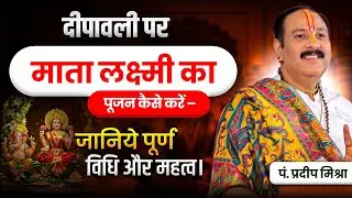 दीपावली पर माता लक्ष्मी का पूजन कैसे करें – पूर्ण विधि और महत्व। @panditpradeepmishraofficial 