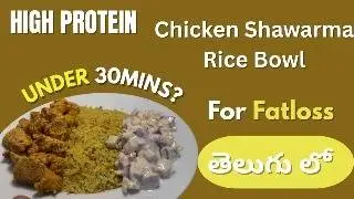 బరువు తగ్గడానికి సూపర్ టేస్టీ Chicken Shawarma Rice Bowl
