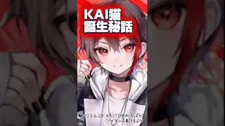 【KAI猫が生まれた日】KAITOが1stライブで気になってたこととは... #kaitoストーリー #めろんぱーかー #めろぱか  #切りぬき #shorts #歌い手