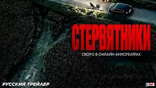 Стервятники (2025) | Русский дублированный трейлер (18+) | Скоро в онлайн-кинотеатрах