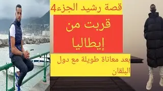 قصة رشيد الجزء 4 ، قربت من إيطاليا وداعا دول البلقان بعد جهد شديد