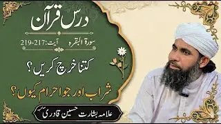 Sharab Aur Jua Haram Kyun? | Surah Al-Baqarah 217-219 | Kitna Kharch Karein? | Falsafa e Quran