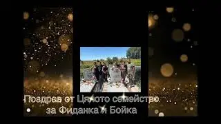 Поздрав от Цялото семейство за Фиданка и Бойка 2026 COVER
