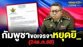 ยกธงขาว? กัมพูชาส่งหนังสือขอเจรจาหยุดยิ_ ตอบรับ 3 เงื่อนไขไทย เปิดโต๊ะประชุม GBC ที่จันทบุรี