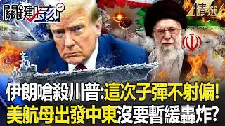 伊朗官媒威脅暗殺川普「這次子彈不會射偏」！？美軍航母「林肯打擊群」出發中東...短暫降溫是假象？！ -【關鍵時刻】 張炤和 【關鍵深論題】