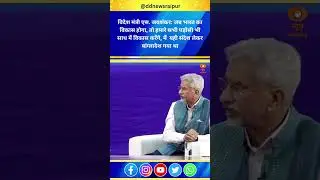 External Affairs Minister S. Jaishankar: India&rsquo;s growth means shared progress with neighbors.