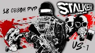 ⭐️СТАЛКЕР ОНЛАЙН | PVP СЕЗОН🚷  #stalkeronline