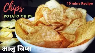 १० मिनटमै क्रिस्पी आलु चिप्स बनाउनुस् | Homemade Potato Chips | Instant Potato Chips | Aloo Chips |