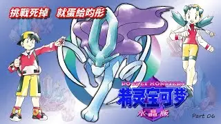 小潔 Play a Game - 直播《寶可夢 水晶》第二代  -  挑戰死掉就丟掉 ( 感覺好壞好渣...) - Part 07(打四天王)