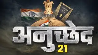 Article 21 | जीवन और व्यक्तिगत स्वतंत्रता का अधिकार | Indian Constitution | UPSC UPSI