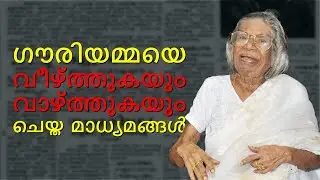 ഗൗരിയമ്മയെ വീഴ്ത്തുകയും വാഴ്ത്തുകയും ചെയ്ത മാധ്യമങ്ങള്&zwj; | Mflint News