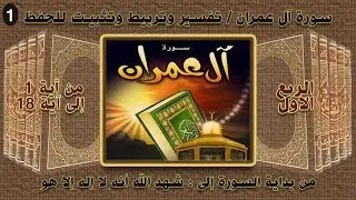 سورة آل عمران | تفسير مبسط وتربيط وتثبيت للحفظ | من آية 1 الى آية 18 | 01