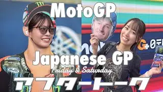 【MotoGP 日本GP】金曜&土曜を現地で満喫した2人のアフタートーク【ラジオ】