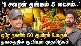 UMAPATHY INTERVIEW |நகைக்கடைகளில் பதுக்கப்படும் கோடிக்கணக்கான தங்கம்..''ஒரே நாளில் 20 கோடி லாபம்..'