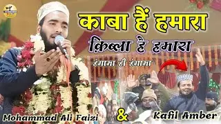 Mohammad Ali Faizi काबा है हमारा क़िब्ला है हमारा #kafilambar Ne Uchhal Pade || New #viralvideos  