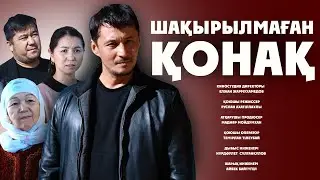 ШАҚЫРЫЛМАҒАН ҚОНАҚ  І Жаңа қазақша кино 2026