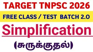 🔥TNPSC - Simplification சுருக்குதல் Shortcuts & Tricks in Tamil 🎯
