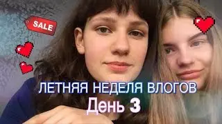 ЛЕТНЯЯ НЕДЕЛЯ ВЛОГОВ: ШВЕЙЦАРИЯ, ГУЛЯЕМ, МОИ ПОКУПКИ, ШОППИНГ \\ День 3 \\ Marie Smith