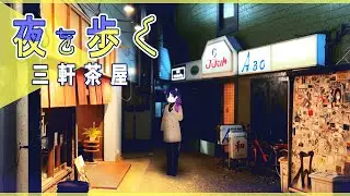 【ペルソナ５聖地巡礼】三軒茶屋 | 夜を歩く【Vlog】