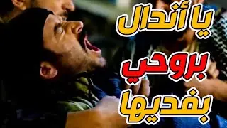 أبو العباس بيفدي حبيبتو بروحو هاجم وكر رجال الآغا ودرزو رصاصة غدر ياباطل!