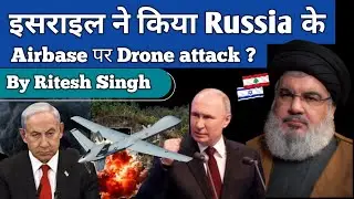 इसराइल ने किया Russia के Airbase पर Drone attack ? | Ritesh Singh