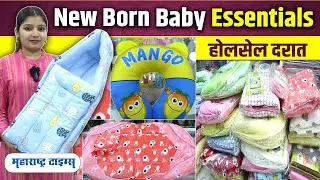 New Born Baby Essentials in Wholesale Price । बाळासाठी गरजेच्या वस्तू होलसेल दरात। Maharashtra Times