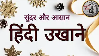 हिंदी उखाणे भाग-१ | Hindi ukhane| New Latest Hindi Ukhane | सुंदर और आसान हिंदी उखा&zwnj;ने| Haldi-kumkum