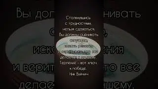 Не бойтесь трудностей, они делают нас сильнее!!! #мотивация #психология #цитаты #differentlook