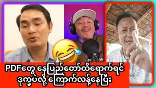 PDF တွေမြို့ကြီးထဲဝင်လာတာကို ကြောက်လို့ စစ်ကောင်စီကို ဖာနေသော ကျော်မျိုးမင်း 😂🤪