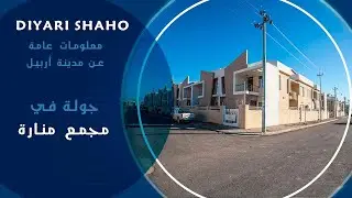 جولة في مجمع #منارة في #اربيل مع اسعار العقارات ونصائح مهمة للغير عراقيين اللذين يرغبون بالقدوم