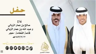 حفل زواج الشابين / صالح بن عمار الزبالي و عبدالله بن عمار الزبالي 12-7-1447