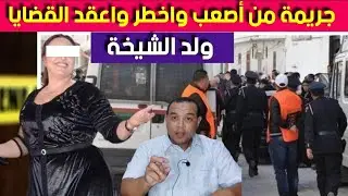 قصة مقــ.تل ولد الشيخة - هاد القضية  كانت كلها الغاز والبحث عن القـ .اتل كان صعيب
