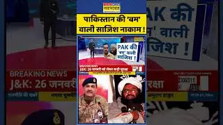 India Vs Pakistan | Chaktraview | Sumit Awasthi: Pakistan की &lsquo;बम&rsquo; वाली साजिश नाकाम ! JK News #short