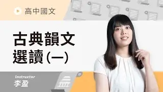 【古典韻文選讀】先秦韻文 (試聽單元)